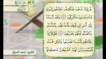 آية ٤١ من سورة الأنعام مكررة القارئ أحمد الدباغ
