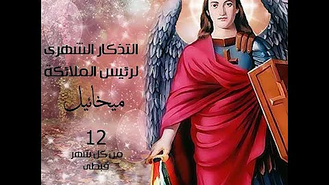تحميل تمجيد الملاك ميخائيل بوربوينت