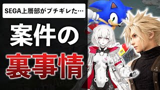 【業界関係者は必見】企業案件の裏側。中韓ゲーが多い理由、SEGAの過激派、バンナムPの殺意。