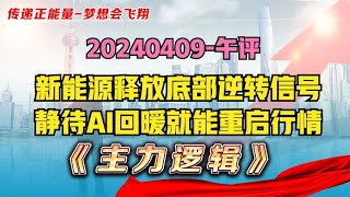 这个信号很重要，新能源底部开始逆转，静待AI回暖重启行情！