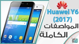 هواوي واي 6 (2017) Huawei Y6 مواصفات جيدة وسعر اقتصادي
