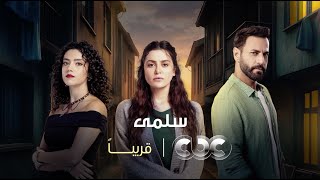  أنا جوزي مات بسببك إنتي      استعدوا لرحلة مليانة حب وانتقام في مسلسل  سلمى       قريب ا على       - اسمعها