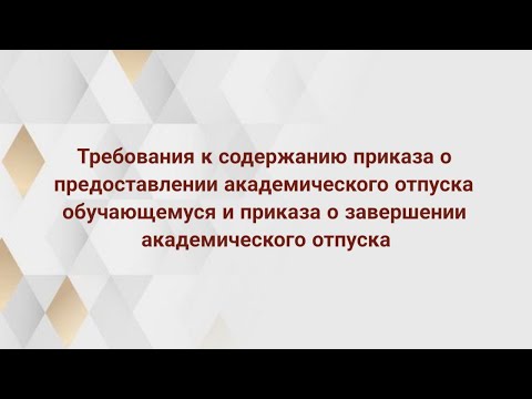 Требования к содержанию приказа: предоставление и завершение академического отпуска