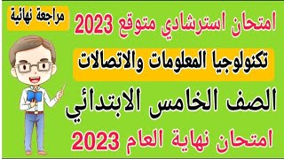 امتحان استرشادي متوقع تكنولوجيا للصف الخامس الابتدائي الترم الثاني 2023 - امتحانات الصف الخامس