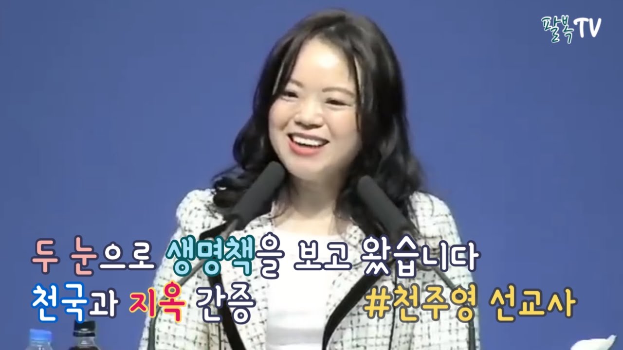 천국과 지옥 간증 / 두 눈으로 생명책을 보고 왔습니다 #천주영선교사