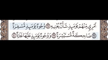 حفظ سورة عبس ٣٨-٤٢ مع تكرار كل اية اربع مرات