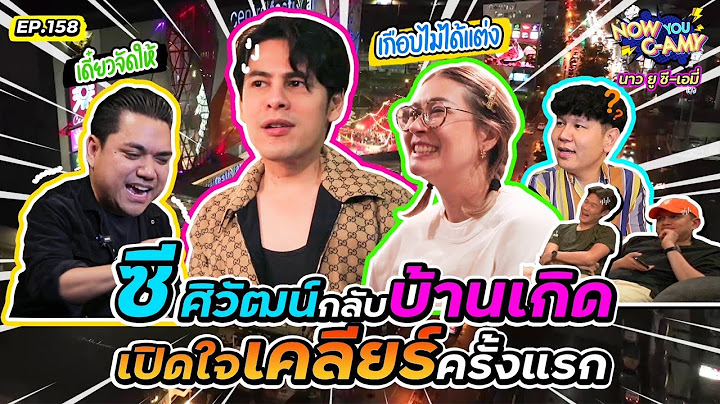 Now You C-Amy EP.158 I ซี ศิวัฒน์ กลับบ้านเกิด เปิดใจเคลียร์ครั้งแรก!!