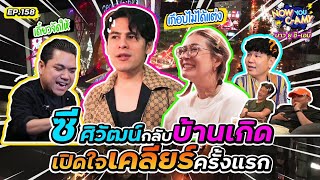 Now You C-Amy EP.158 I ซี ศิวัฒน์ กลับบ้านเกิด เปิดใจเคลียร์ครั้งแรก!! image