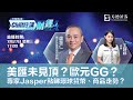 《Chill住講財經》美匯未見頂？歐元GG？專家Jasper點睇環球貨幣、商品走勢？