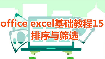 【excel】excel教程15，excel排序与筛选
