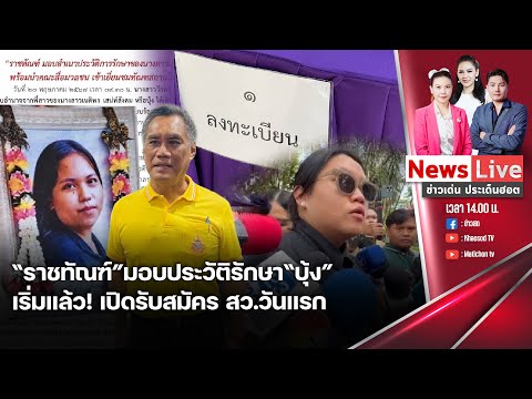 🔴ข่าวเด่นประเด็นฮอต I ราชทัณฑ์มอบประวัติรักษา บุ้ง แล้ว I เปิดรับสมัคร สว.วันแรกคึกคัก