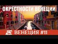 Самое интересное в окрестностях Венеции: Тревизо, Альпы, острова | Дорога Венеция - Милан, часть 1