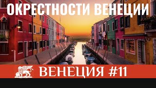 Интересное в окрестностях Венеции | Мурано | Бурано | Тревизо | Доломиты| Прогулки по Венеции #11