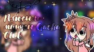 ⚓Gacha Club вышел!✨Моё мнение о Gacha Club, плюсы и минусы✨