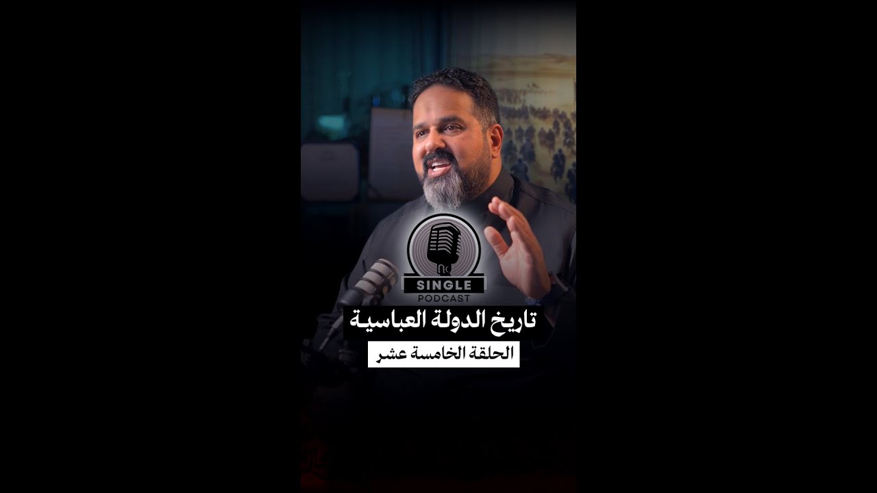 الحلقة الخامسة عشرة: سينقل بودكاست الدولة العباسية | هارون الرشيد من حدود الروم إلى فتنة الوراثة