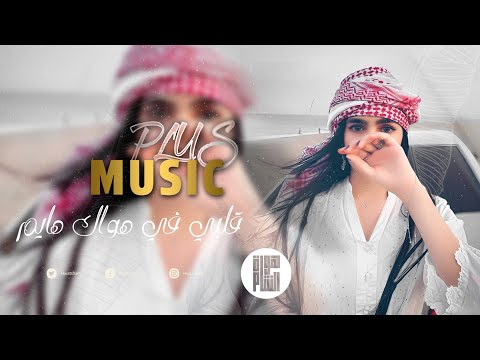 قلبي في هواك هايم مغربي ترند التيكتوك مطلوبة اكثر شي 2026