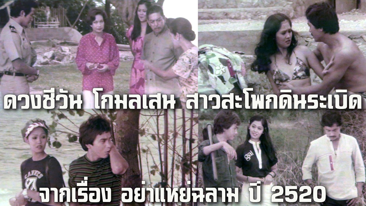 ดวงชีวัน โกมลเสน สาวสะโพกดินระเบิด จากเรื่อง อย่าแหย่ฉลาม ปี 2520