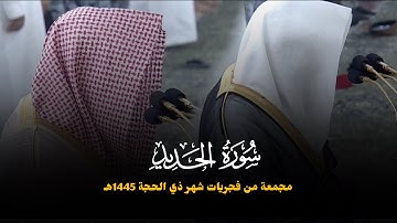 سورة الحديد كاملة للشيخ خالد المهنا مجمعة من فجريات شهر ذو الحجة 1445هـ