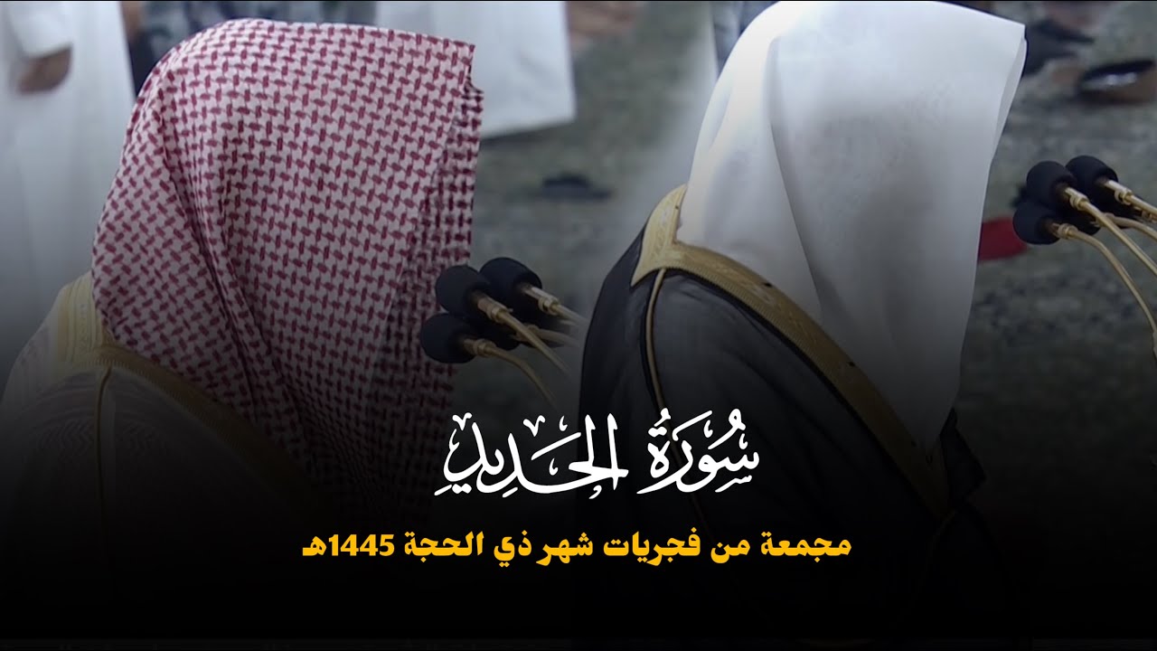سورة الحديد كاملة للشيخ خالد المهنا مجمعة من فجريات شهر ذو الحجة 1445هـ