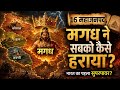 16 महाजनपदों का सम्पूर्ण इतिहास | Magadh कैसे बना सबसे शक्तिशाली? | Ancient India Documentary