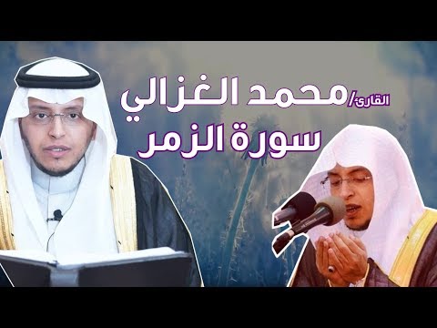 محمد الغزالي قراءة خاشعه مميزه ما تيسر من سورة الزمر