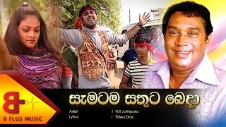 Sematama Sathuta Beda Official Music Video - H R Jothipala
