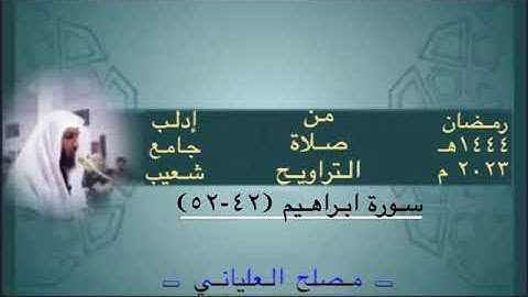 ما تيسر من سورة ابراهيم جامع شعيب ادلب الشيخ مصلح العلياني