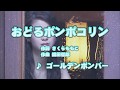 Wii カラオケ U - (カバー) おどるポンポコリン / ゴールデンボンバー (原曲キー)
