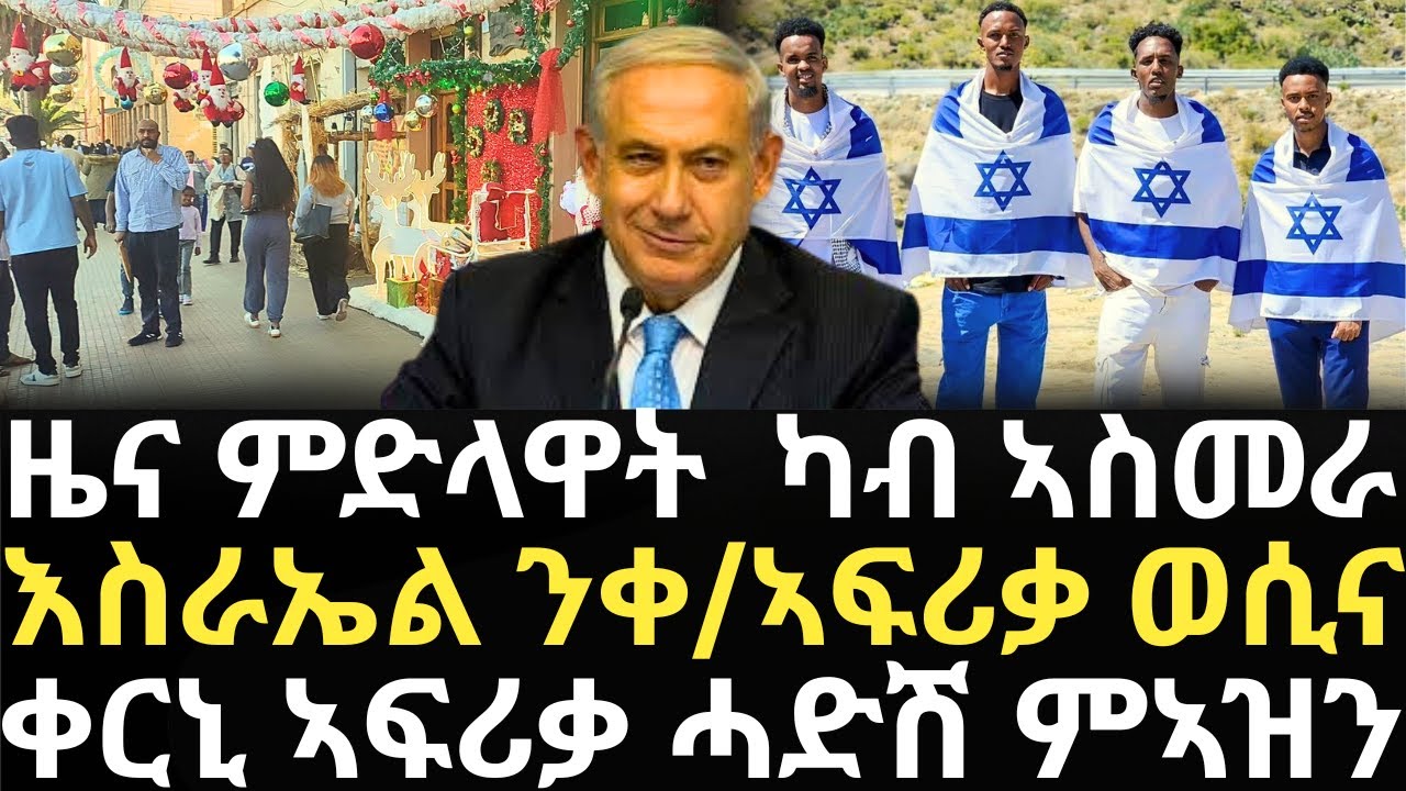 Breaking News - ዜና ምድላዋት  ካብ ኣስመራ - እስራኤል ን ቀ/ኣፍሪቃ ወሲና - ቀርኒ ኣፍሪቃ ሓድሽ ምኣዝን