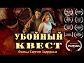 Убойный квест. Триллер, боевик.