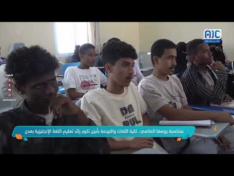 صباحك ياعدن | في يومها العالمي... كلية اللغات والترجمة بأبين تكرم رائد تعليم اللغة الإنجليزية بعدن