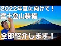 【今年の富士登山は完璧！】富士登山持ち物リスト2022!!