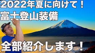 【今年の富士登山は完璧！】富士登山持ち物リスト2022!!