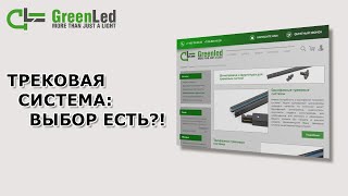 видео: трековая система: выбор есть?! картинка: трековая система: выбор есть?!