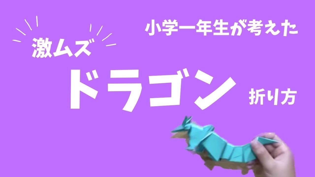 小学1年生が考えた かっこいい《ドラゴン》折り紙の折り方 - YouTube