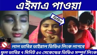 লাল ভাবির ভাইরাল ভিডিও লিংক লাগবে,full 7 minute 53 sacend video,tik tok video