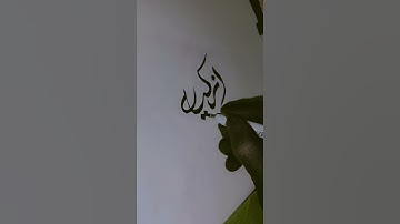 day 5 azkiya saima name #calligraphy #shorts