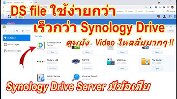 วิธีใช้งาน DS file และ Synology Drive เปิดไฟล์ ดูหนังใน NAS Synology ผ่านเน็ต ใช้งานนอกบ้านได้