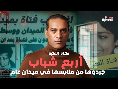 فتاة العتبة 4 شباب جردوها من ملابسها في ميدان عام واخدوا براءة