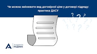 Чи можна змінювати вид договірної ціни у договорі підряду: практика ДАСУ. @radnyk