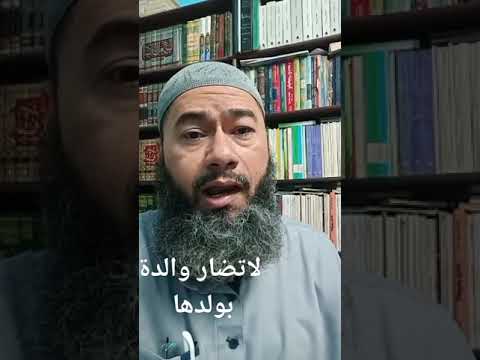 لاتضار والدة بولدها
