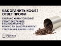 Как и сколько времени ПРАВИЛЬНО хранить кофе, чтобы он оставался вкусным? Ответ профессионала.