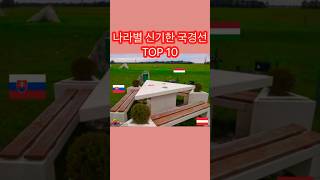 나라별 신기한 국경선 TOP 10 #쇼츠 #랭킹 #국경선 #신기한국경선 #이상한국경선