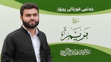 Surah Maryam - Peshawa Kurdi | سورة  مريم كاملة بيشةوا قادر الكردي