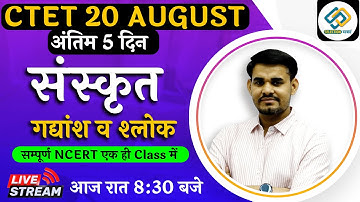 CTET 20 August | संस्कृत गद्यांश व श्लोक | सम्पूर्ण NCERT एक ही Class में By Arun SIr