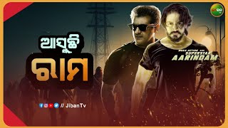 RAM - New Odia & Bengali Upcoming Movie || Arindam || Jiban TV