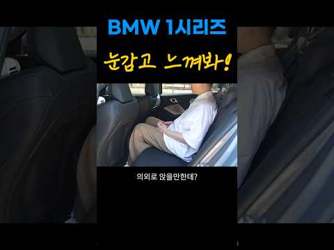 BMW 120 실내크기 및 시트와 운전대 평가