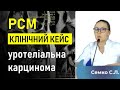 РСМ: КЛІНІЧНИЙ ВИПАДОК уротеліальна карцинома (Семко С.Л., Національний інститут раку)