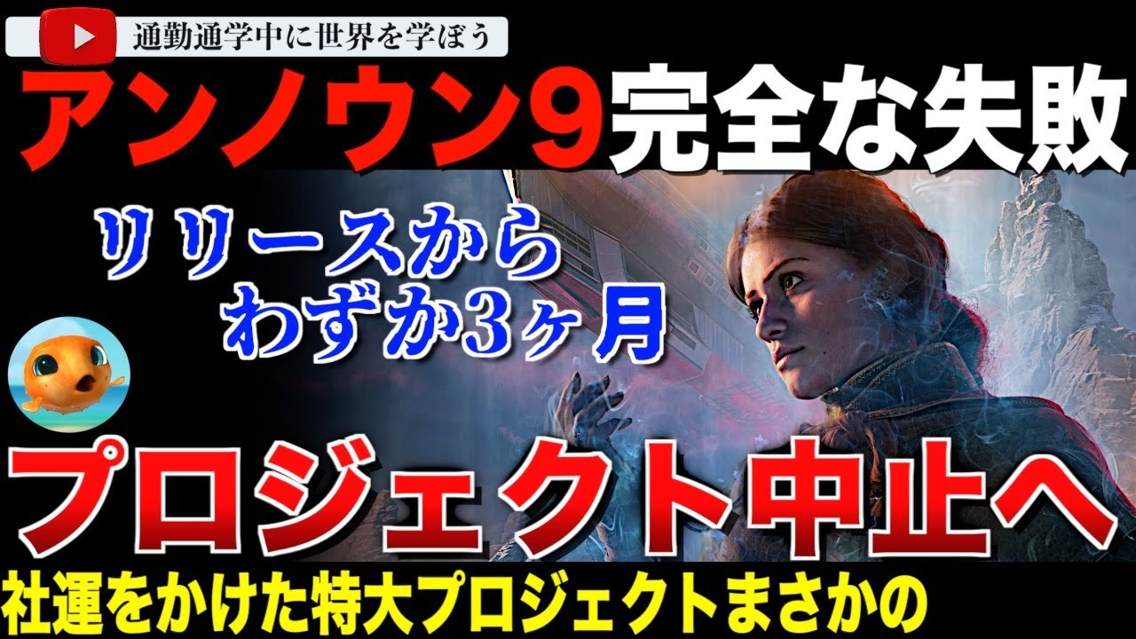 コンコード以下の接続数で話題の新作ゲーム「アンノウン9：アウェイクニング」リリースからたった3ヶ月で今後のプロジェクト中止を発表。スウィートベイビーと手を組んだ特大プロジェクトが頓挫してしまう・・