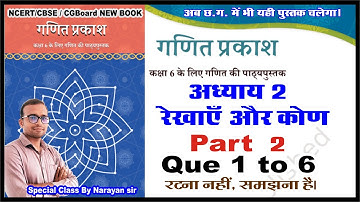 रेखाएं और कोण गणित प्रकाश कक्षा 6  Ganit prakash class 6 chapter 2 lines and angles part 2 |